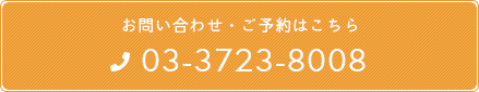 お問い合わせ・ご予約はこちら