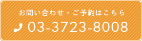 お問い合わせ・ご予約はこちら
