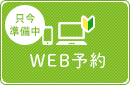 WEB予約